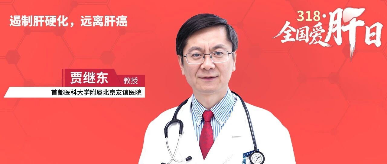 全国爱肝日丨贾继东教授：聚焦肝纤维化防治，筑牢“遏制肝硬化、远离肝癌”的基石