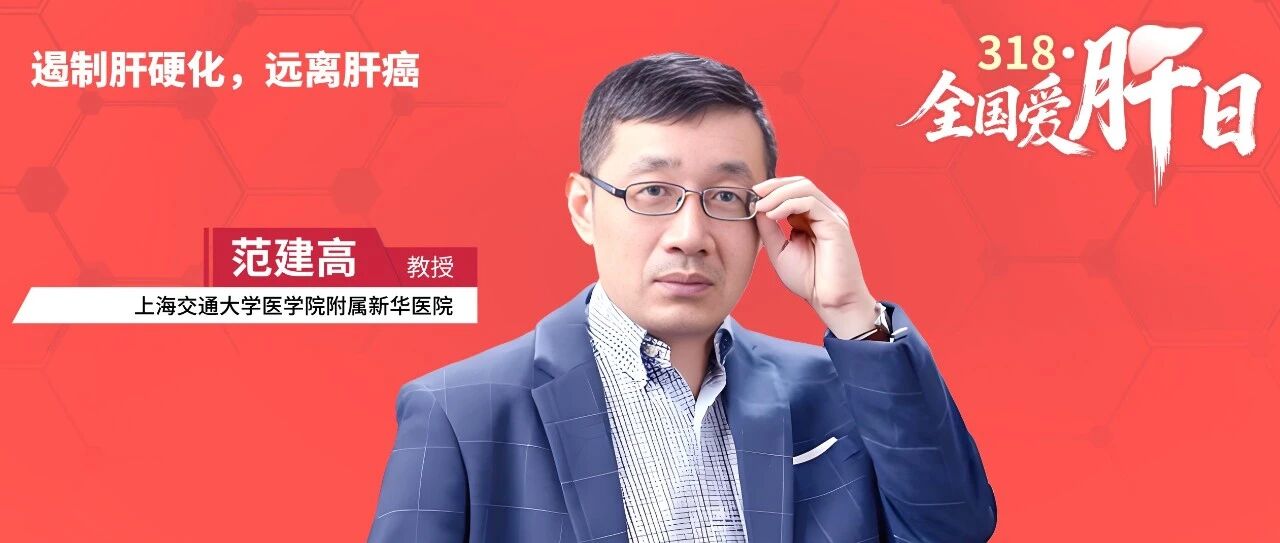 全国爱肝日丨范建高教授：阻击MASLD——从代谢管理到肝癌防控的破局之路