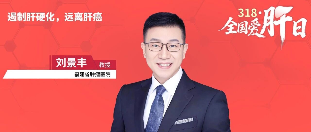 全国爱肝日丨刘景丰教授：提升我国肝癌早筛早诊水平的关键路径——技术创新与高危人群管理
