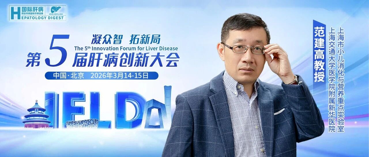 范建高教授：筛查、诊断、干预路径，儿童脂肪肝的管理方案需“量身定制”