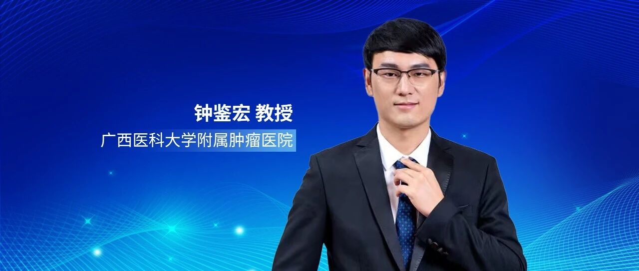 钟鉴宏教授：GUIDANCE002研究揭示新辅助三联疗法显著提升可切除中晚期肝癌生存率