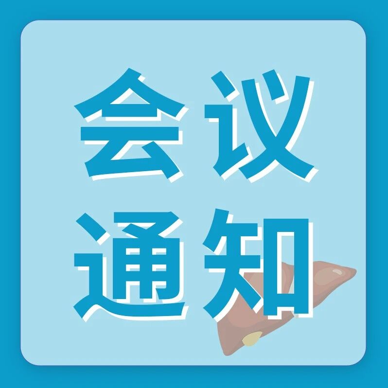 日程公布丨2026大湾区肝病国际论坛暨消除病毒性肝炎大会——四月羊城邀您共赴学术盛宴