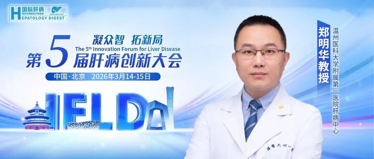 郑明华教授：脂肪肝心肝共治的思考与实践——从“糖肝共管”到“心肝共治”