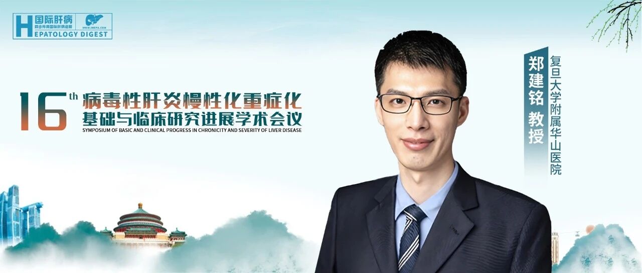郑建铭教授：中国高危人群乙型肝炎病毒再激活防治指南（2026年版）解读
