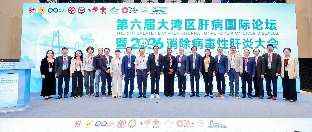 全球携手·消除肝炎——第六届大湾区肝病国际论坛暨2026消除病毒性肝炎大会隆重开幕