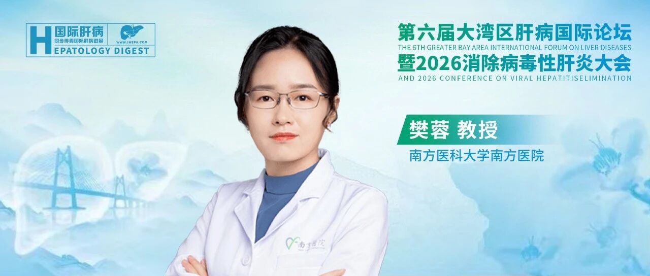 樊蓉教授：aMAP序贯筛查——数智化驱动肝癌精准防控新范式