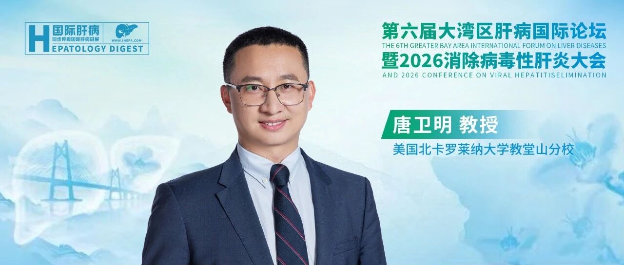 唐卫明教授：重构筛查范式助力消除病毒性肝炎