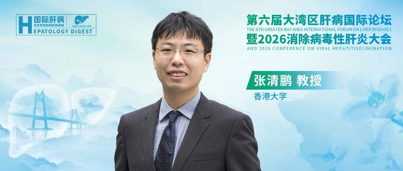 张清鹏教授：AI赋能病毒性肝炎消除，创新路径与临床实践全景解读