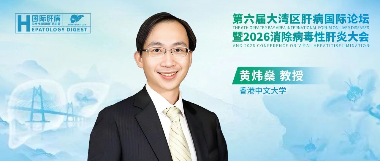 黄炜燊教授：跨学科视野下的MASLD全程管理