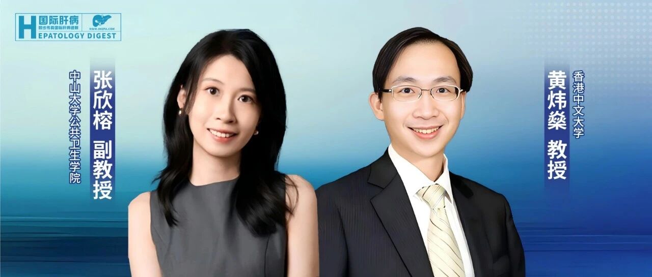 张欣榕和黄炜燊教授：MASH与肝纤维化——值得关注的临床试验