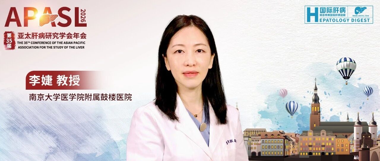 APASL 2026丨李婕教授团队两项口头报告亮相：聚焦MASLD无创检测技术及肝脑轴相关机制研究