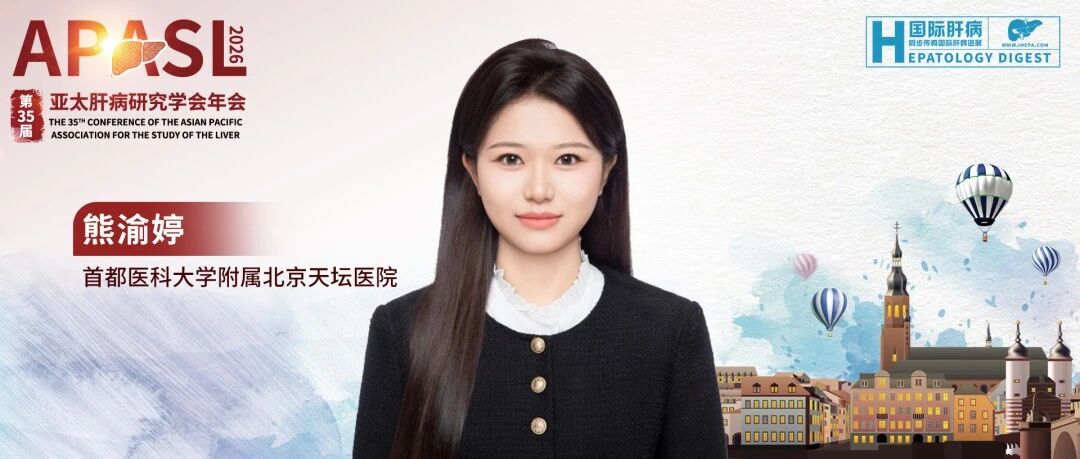 APASL 2026丨聚焦慢性DILI治疗机制，探索糖皮质激素干预新证据