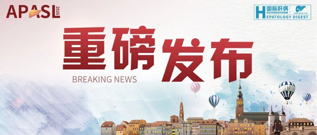 重磅发布丨《APASL慢性乙型肝炎感染管理临床实践指南：2026年更新》