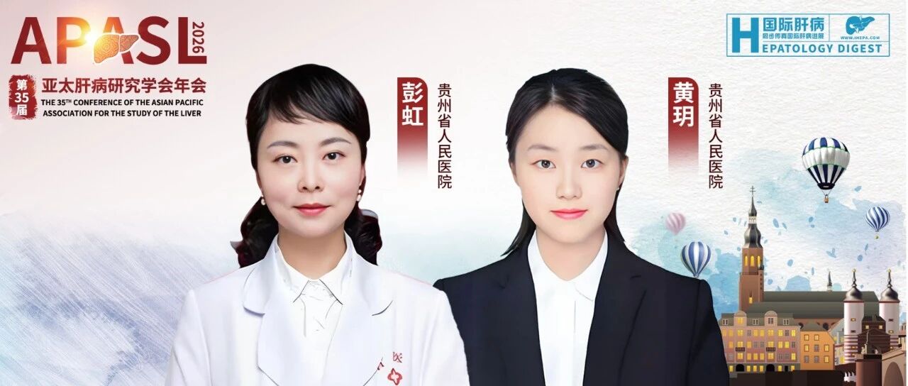 APASL 2026丨彭虹教授团队：脾脏硬度对不可切除肝癌患者胃肠道出血的预测作用