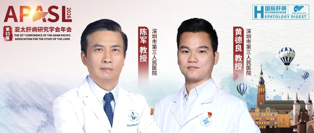 APASL 2026｜陈军/黄德良团队：从“医院治疗”转向“社区预防”——深圳十万人大筛查揭示未来消除肝炎关键路径