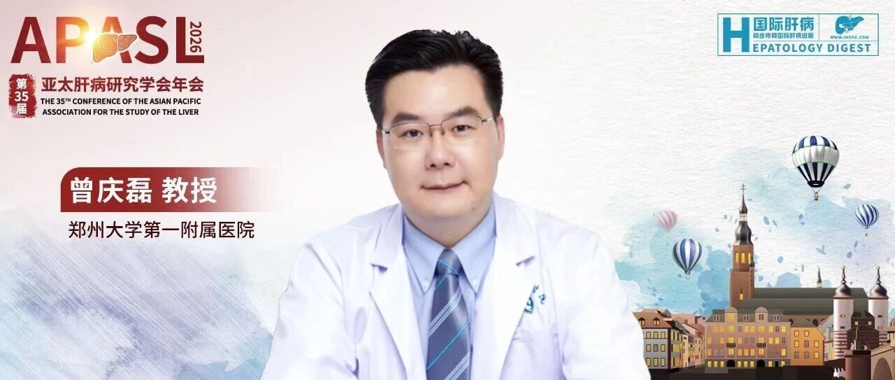 APASL中国之声丨曾庆磊教授：“铺垫-冲击”策略显著提升慢乙肝经治患者的临床治愈率