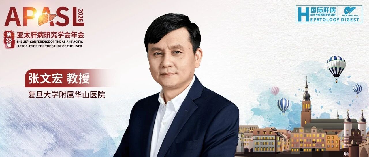 APASL 中国之声丨张文宏教授团队乙肝领域收获多项研究，深耕干扰素的精准化治疗及转归