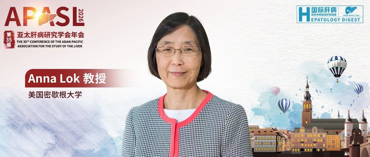 APASL名家访谈丨Anna Lok教授：慢乙肝个体化治疗的反思