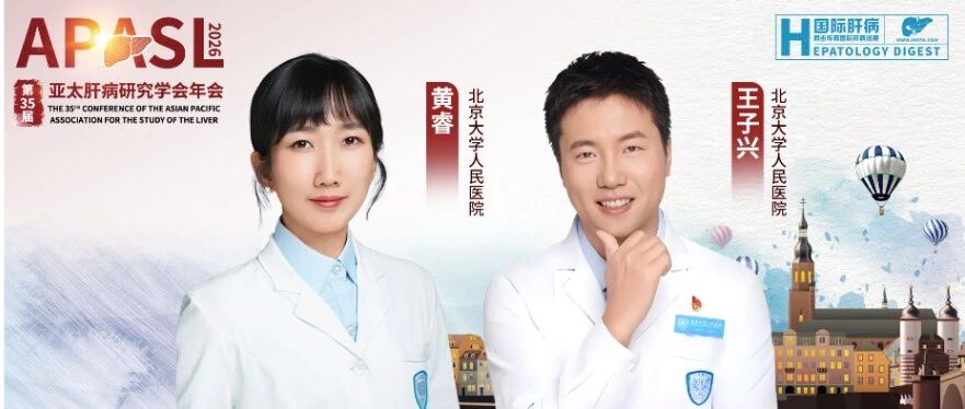 APASL 2026丨黄睿/王子兴团队：精准CT影像解析助力肝硬化患者的死亡风险分层