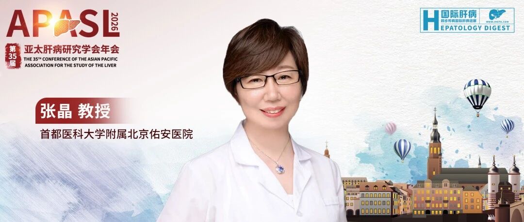 大咖对话丨张晶教授：解码中国MAFLD人群的疾病进展——从证据整合到临床启示