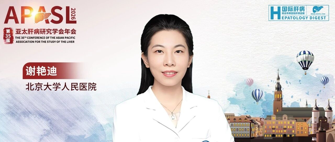 APASL 2026丨北大人民医院谢艳迪团队在乙肝、肝硬化领域收获四项研究