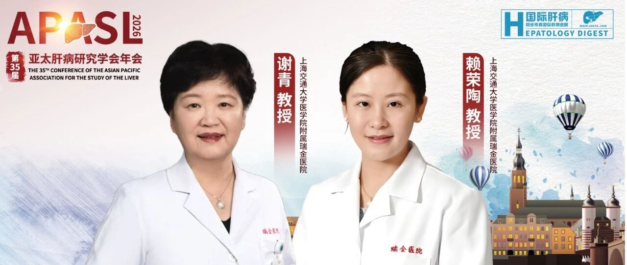APASL中国之声｜赖荣陶/谢青教授团队：构建DILI预后评估新模型
