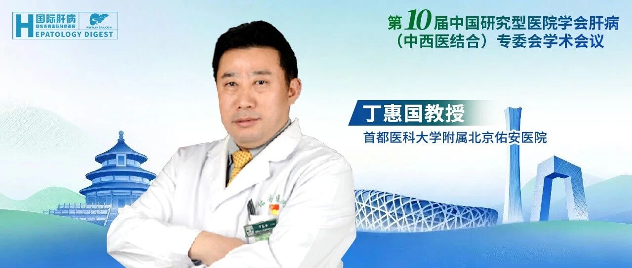主席访谈丨丁惠国教授：解码肝硬化门静脉高压精准管理与肝癌早筛新蓝图