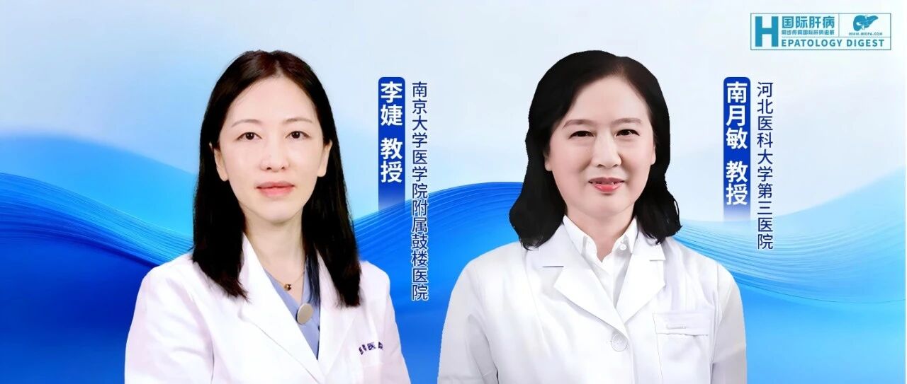 李婕/南月敏教授团队：慢性乙型肝炎对MASLD患者肝纤维化/肝硬化的影响