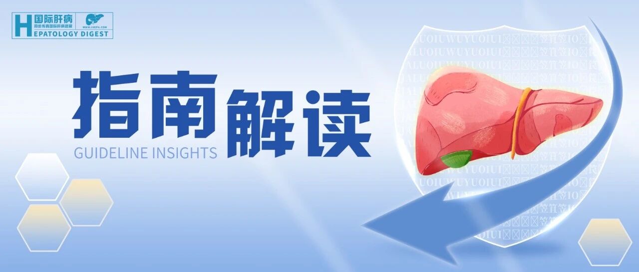2023年-2025年中外肝细胞癌最新诊疗指南的比较解读与启示