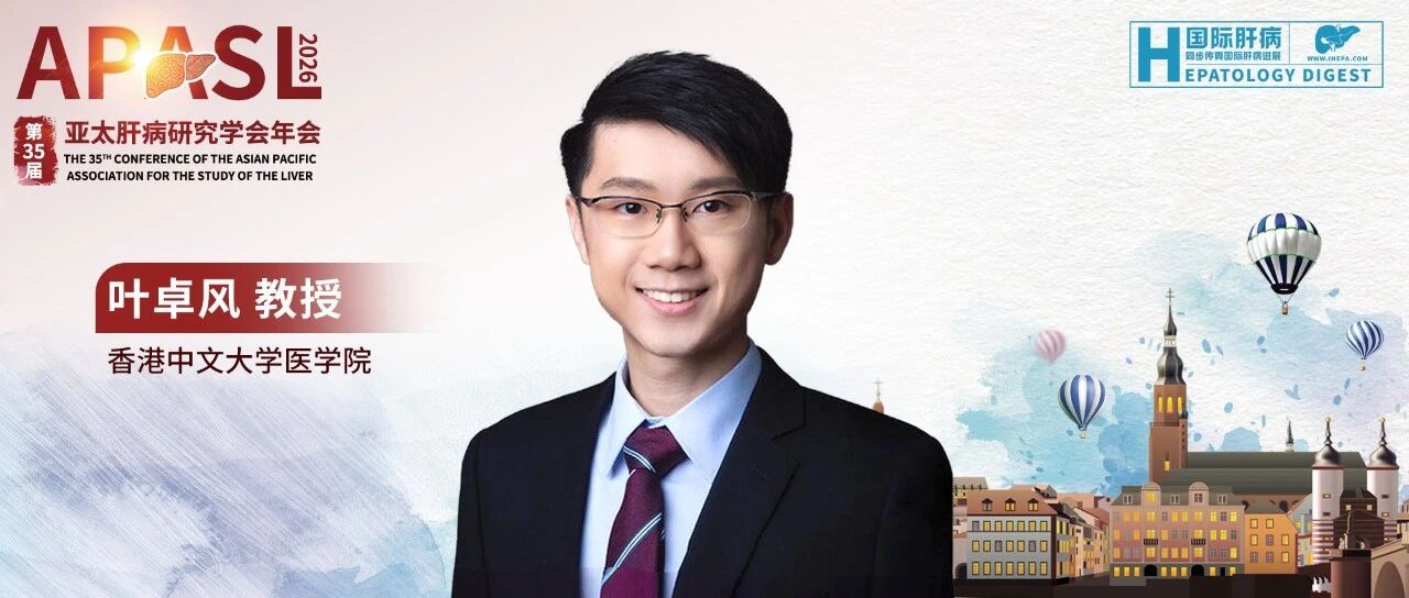 APASL聚焦丨叶卓风教授：从辅助诊断到决策优化，AI在肝外科与肝移植领域的应用探索