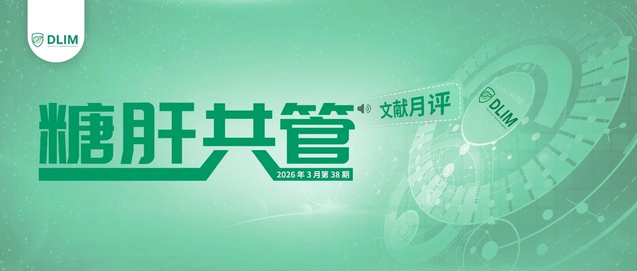 DLIM（糖肝共管）文献月评——2026年4月第三十九期