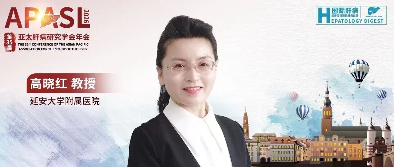 APASL中国之声丨高晓红教授团队携8项研究闪耀国际：从HBV RNA机制探索到临床治愈新策略