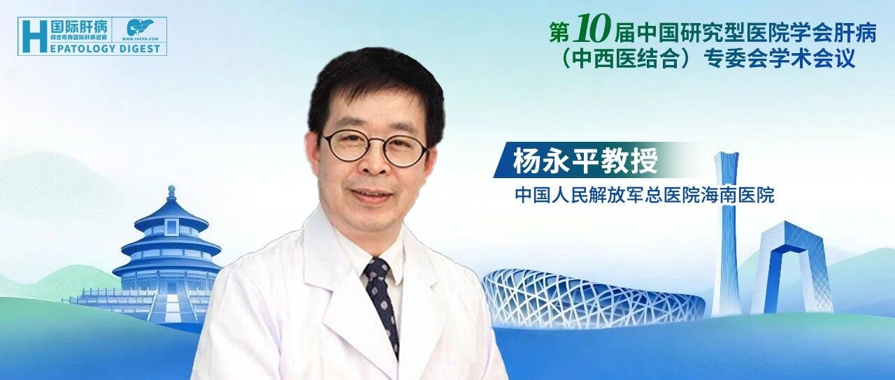 主席访谈丨杨永平教授：门静脉高压十年求索——从多学科融合到精准化未来
