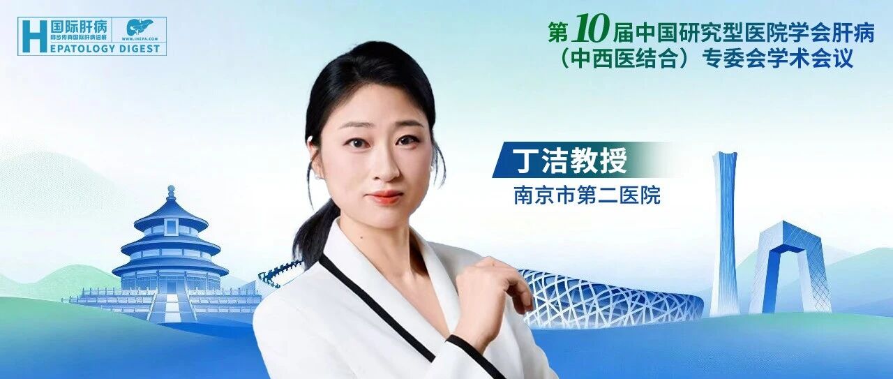 丁洁教授：从饮食模式到护理难点，全方位解析脂肪肝患者如何科学提升干预依从性
