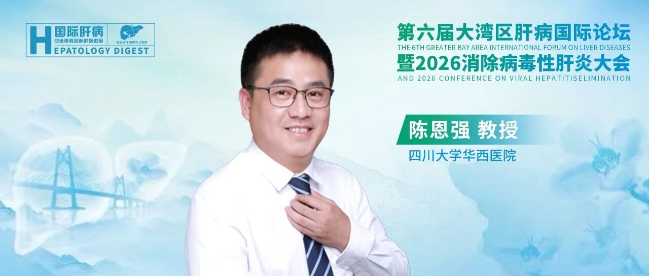 陈恩强教授：内科主导肝癌全程管理与MDT实践