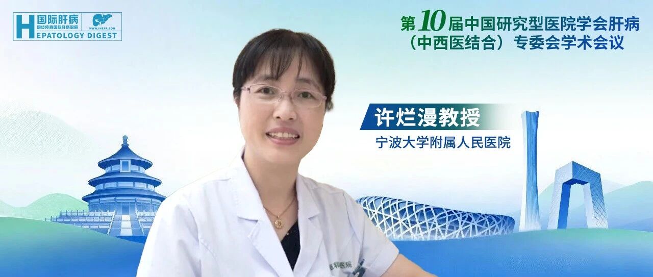 许烂漫教授：脂肪性肝病多系统共病精准整合防治