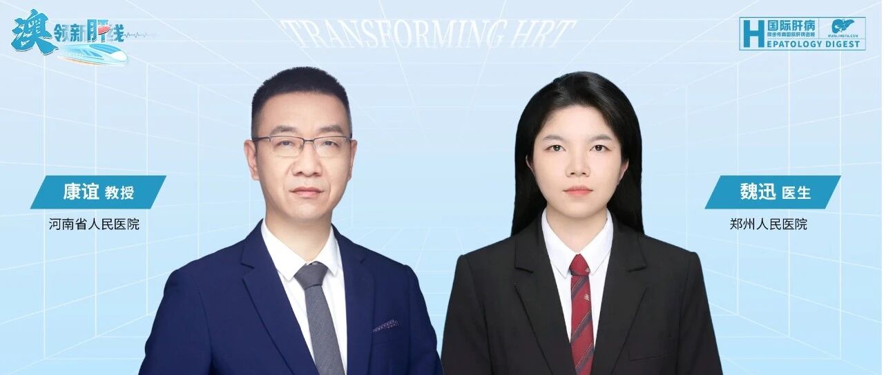 最新证据！康谊、魏迅教授团队最新研究证实rhTPO在肝病合并感染患者中依然疗效显著，获益人群再扩大
