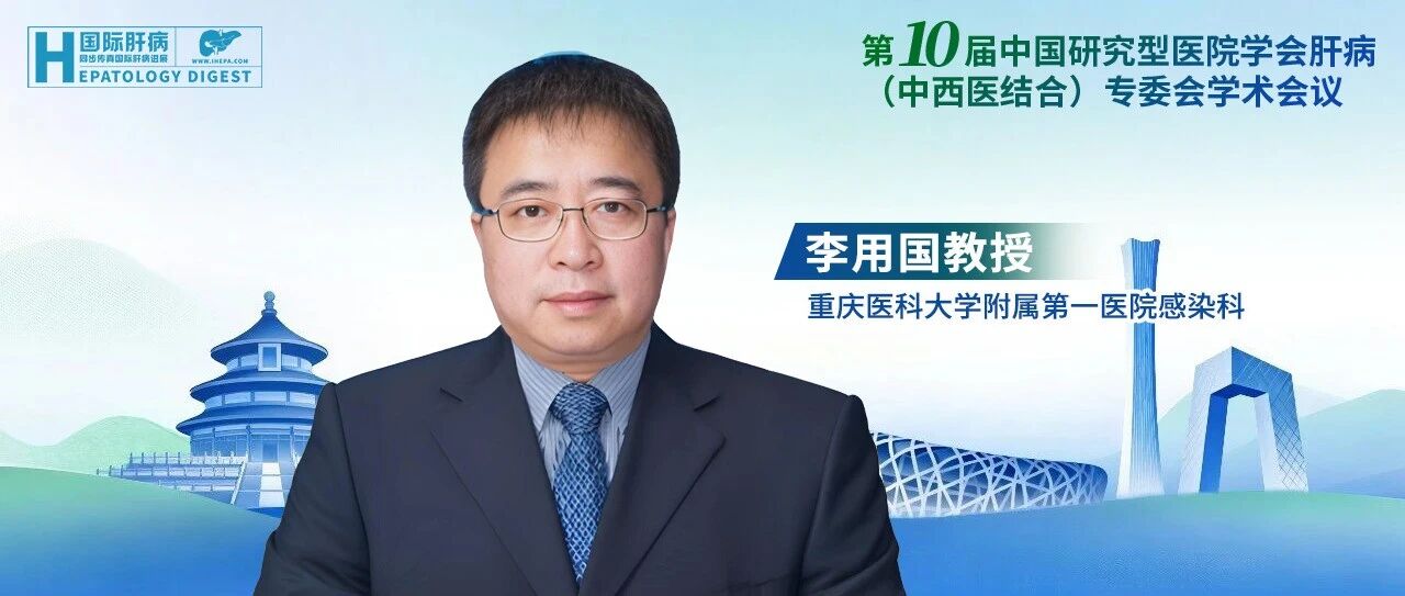 李用国教授：隐匿型乙型肝炎的诊疗思考与探索
