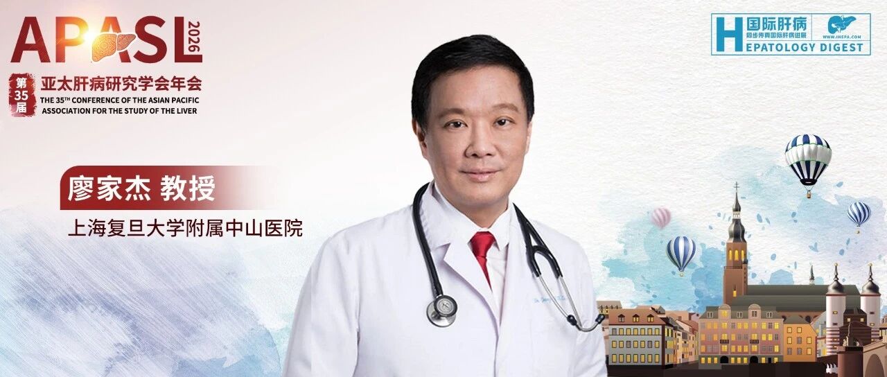 APASL聚焦丨吹响“2030消除战役”号角——廖家杰教授深度解读APASL 2026年版乙肝指南