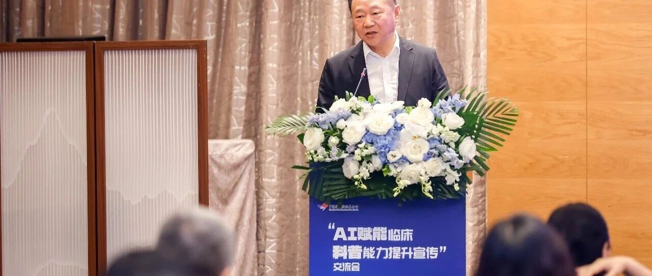 智绘肝康·科普未来：“AI赋能临床科普能力提升”宣传交流活动圆满举行