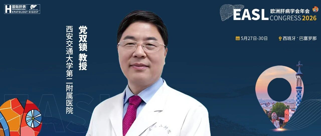 EASL中国之声丨党双锁教授团队在肝癌新机制研究方面取得重要进展