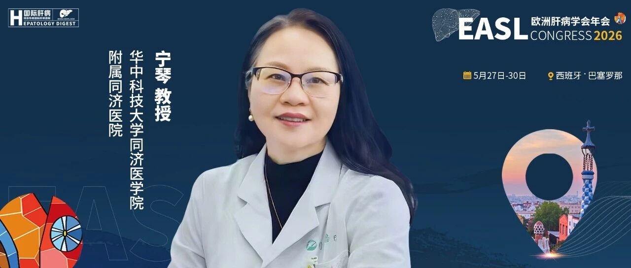 迈向全球标准化，闪耀EASL国际舞台——同济医院宁琴教授贡献病毒性肝炎ACLF“中国和亚太智慧”