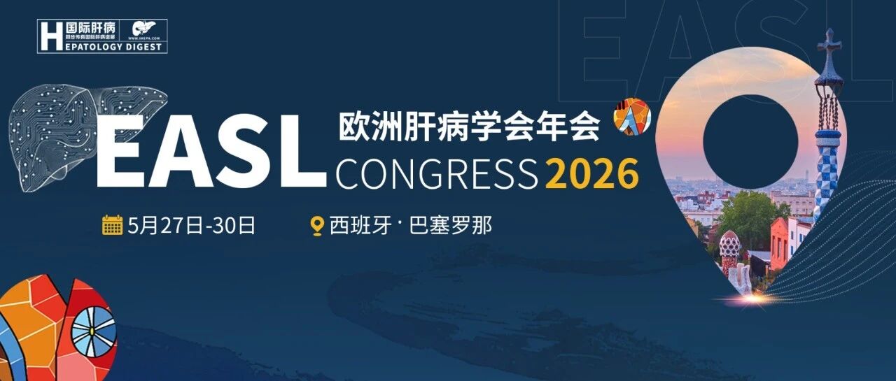 EASL中国之声丨重医附二院肝病领域多项成果亮相国际学术舞台