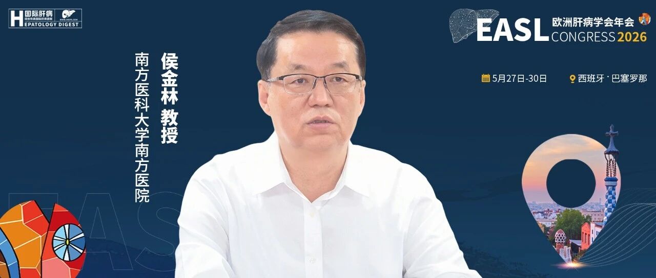 直击EASL 2026丨侯金林教授：十载初心映肝胆，从巴塞罗那走向乙肝功能性治愈
