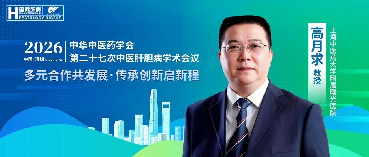 从“千人一面”到“分期论治”：高月求教授谈中医药抗肝纤维化的破局之道