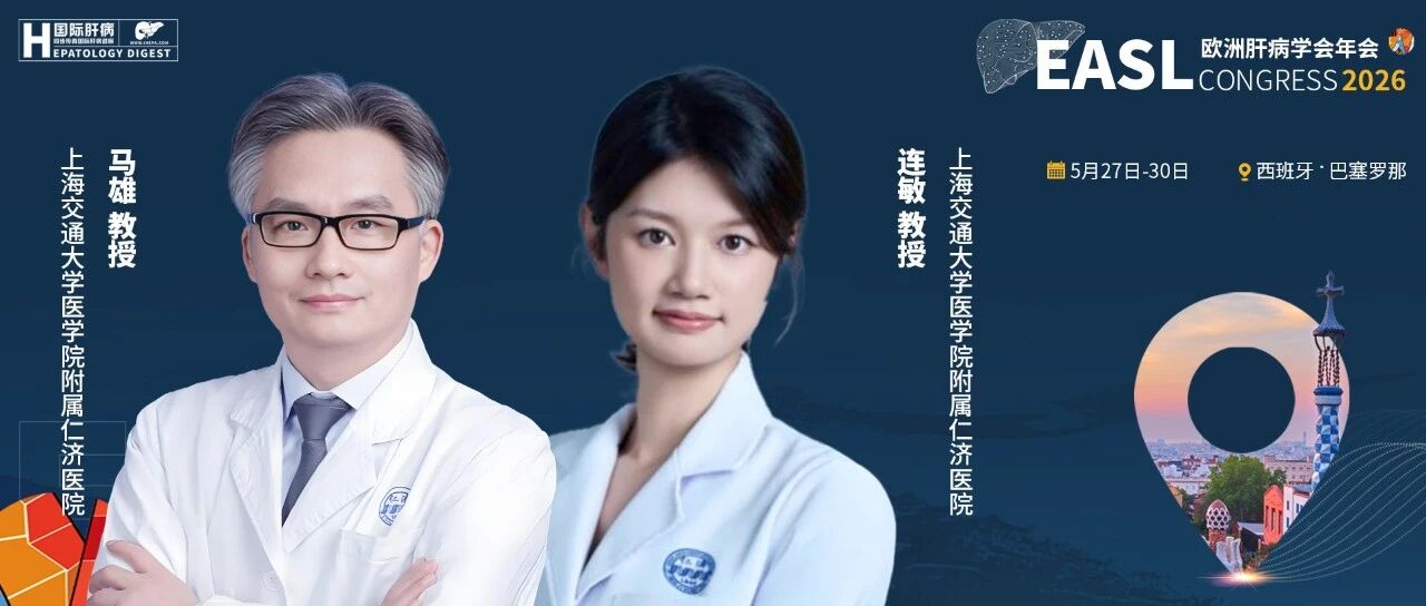 EASL中国之声丨马雄/连敏教授团队：AI模型精准鉴别PSC与IRC，18F-FAPI PET/CT实现肝病纤维化无创精准评估