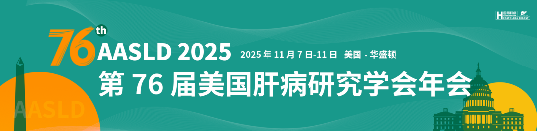 AASLD-美国肝病研究学会年会