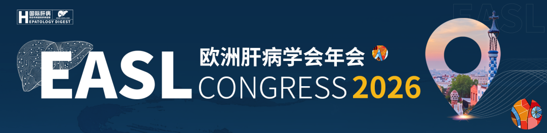 EASL-欧洲肝脏研究协会年会