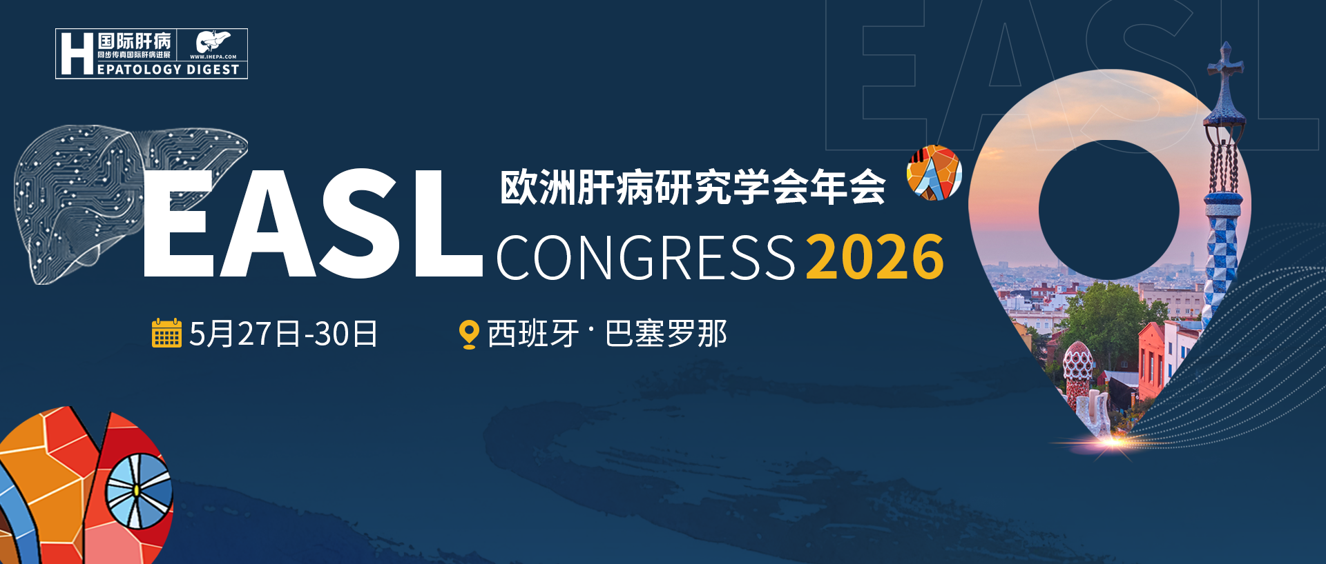 EASL-欧洲肝脏研究协会年会