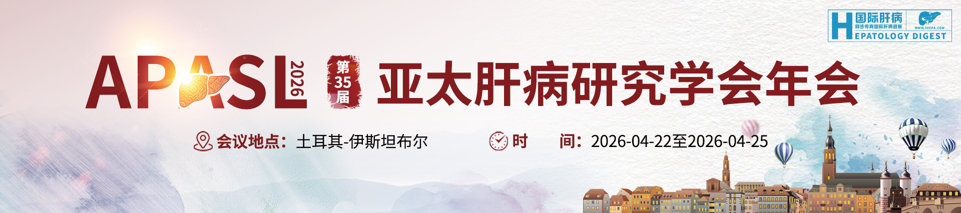 APASL-亚太肝脏研究协会年会